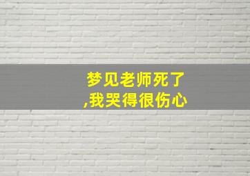 梦见老师死了,我哭得很伤心