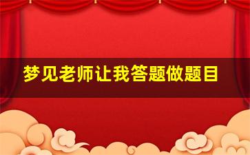 梦见老师让我答题做题目