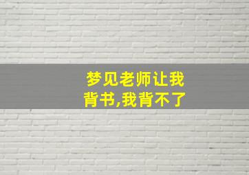 梦见老师让我背书,我背不了