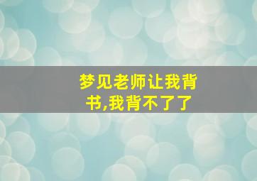 梦见老师让我背书,我背不了了