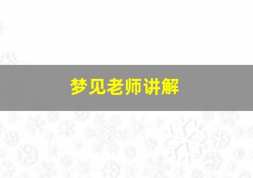 梦见老师讲解