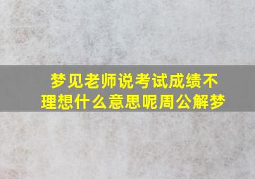 梦见老师说考试成绩不理想什么意思呢周公解梦