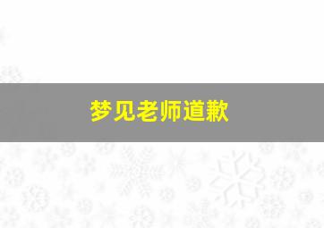 梦见老师道歉