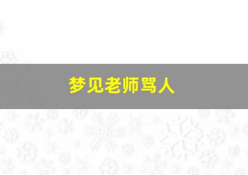 梦见老师骂人