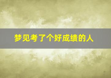 梦见考了个好成绩的人