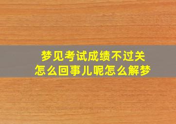 梦见考试成绩不过关怎么回事儿呢怎么解梦