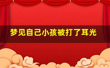 梦见自己小孩被打了耳光