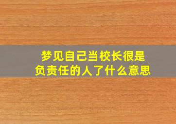 梦见自己当校长很是负责任的人了什么意思