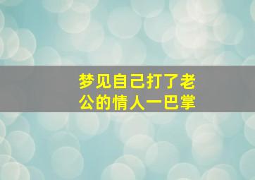 梦见自己打了老公的情人一巴掌