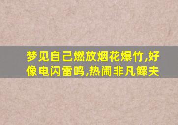 梦见自己燃放烟花爆竹,好像电闪雷鸣,热闹非凡鳏夫