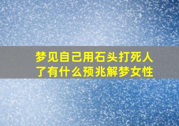 梦见自己用石头打死人了有什么预兆解梦女性