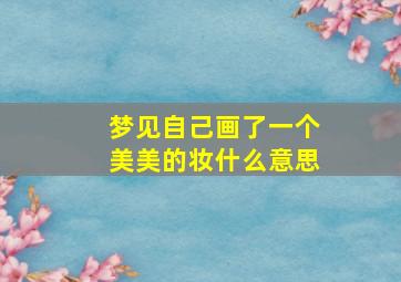 梦见自己画了一个美美的妆什么意思