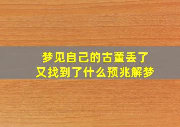 梦见自己的古董丢了又找到了什么预兆解梦