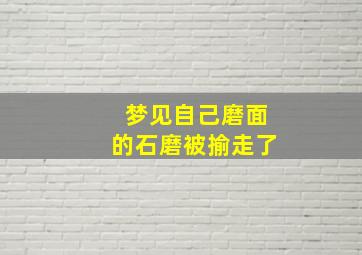 梦见自己磨面的石磨被揄走了