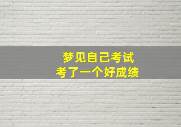 梦见自己考试考了一个好成绩