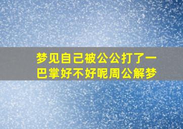 梦见自己被公公打了一巴掌好不好呢周公解梦