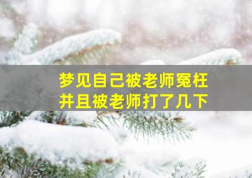 梦见自己被老师冤枉并且被老师打了几下