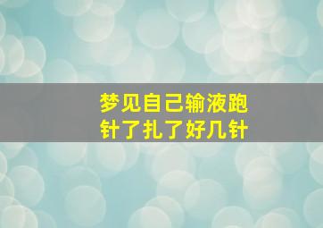 梦见自己输液跑针了扎了好几针