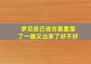 梦见自己进古墓里溜了一圈又出来了好不好