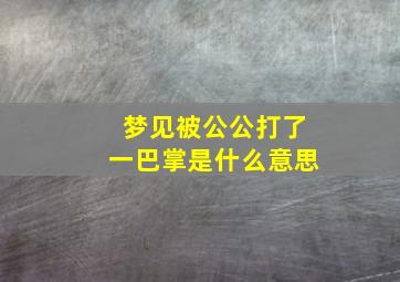 梦见被公公打了一巴掌是什么意思