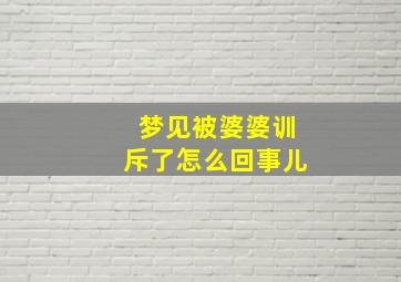 梦见被婆婆训斥了怎么回事儿