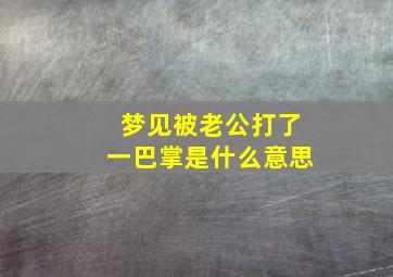 梦见被老公打了一巴掌是什么意思