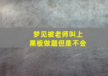 梦见被老师叫上黑板做题但是不会