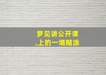 梦见讲公开课,上的一塌糊涂