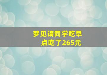 梦见请同学吃早点吃了265元