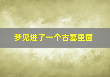 梦见进了一个古墓里面