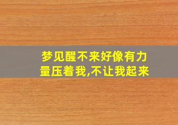 梦见醒不来好像有力量压着我,不让我起来