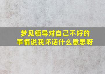 梦见领导对自己不好的事情说我坏话什么意思呀