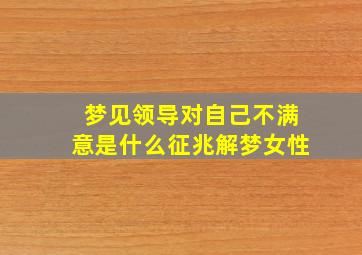 梦见领导对自己不满意是什么征兆解梦女性