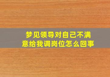 梦见领导对自己不满意给我调岗位怎么回事