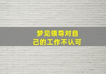 梦见领导对自己的工作不认可