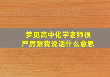 梦见高中化学老师很严厉跟我说话什么意思