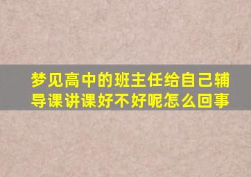 梦见高中的班主任给自己辅导课讲课好不好呢怎么回事