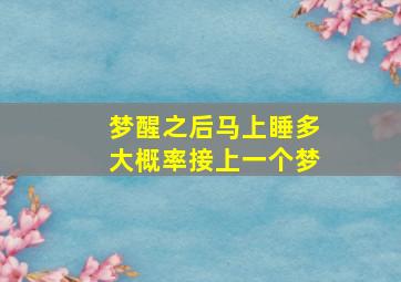 梦醒之后马上睡多大概率接上一个梦