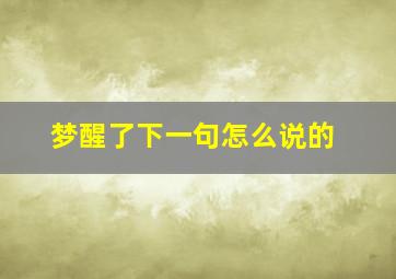 梦醒了下一句怎么说的