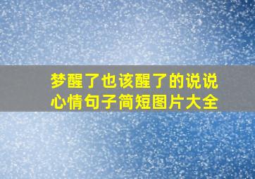 梦醒了也该醒了的说说心情句子简短图片大全