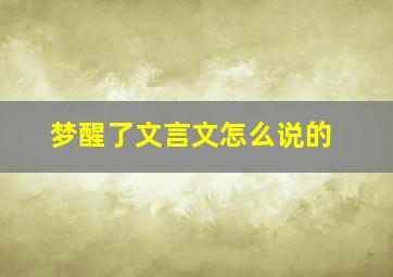 梦醒了文言文怎么说的