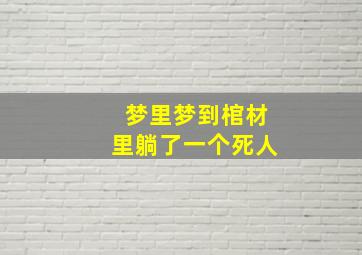 梦里梦到棺材里躺了一个死人