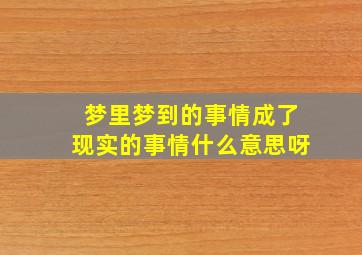 梦里梦到的事情成了现实的事情什么意思呀