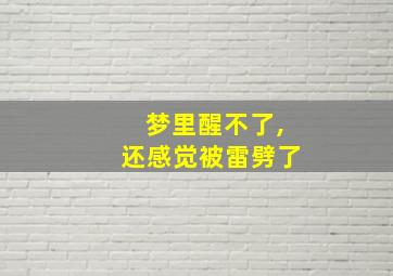 梦里醒不了,还感觉被雷劈了