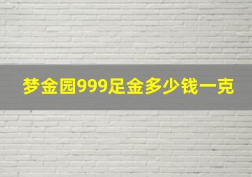 梦金园999足金多少钱一克