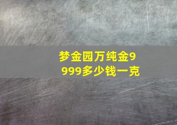 梦金园万纯金9999多少钱一克