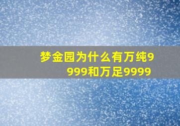 梦金园为什么有万纯9999和万足9999