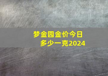 梦金园金价今日多少一克2024