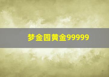 梦金园黄金99999