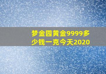 梦金园黄金9999多少钱一克今天2020